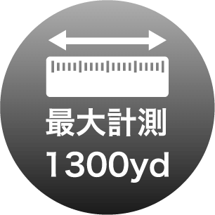 最大計測1300yd