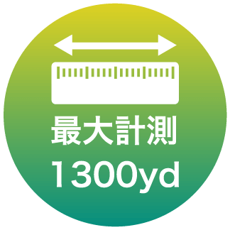 最大計測1300yd