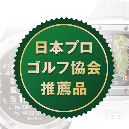 PGA 日本プロゴルフ協会推薦品